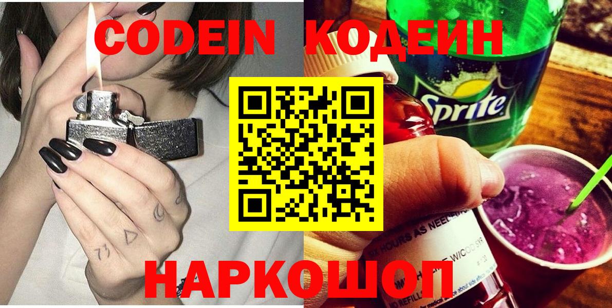 Codein напиток Lean (лин) Сафоново